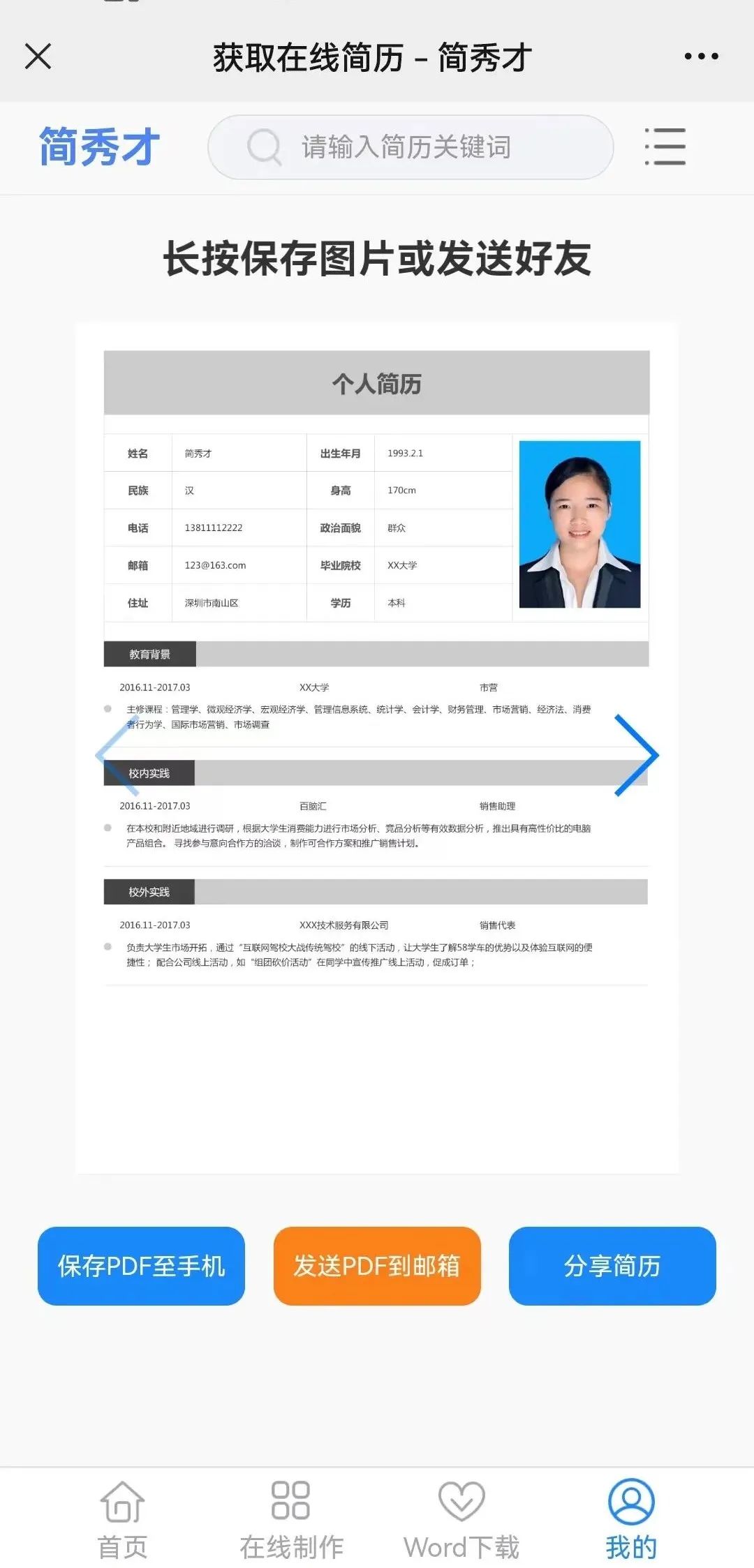 简历表格word模板免费下载 手机制作简历（手机个人简历表格怎么制作）
