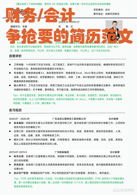 HR指导过的财务/会计优质简历模板简历范文可下载word自行编辑（财务简历相关技能怎么写）