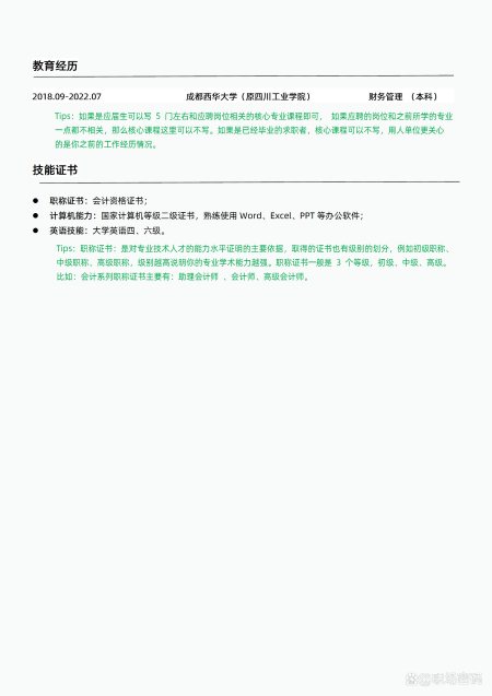 HR指导过的财务/会计优质简历模板简历范文可下载word自行编辑（财务简历相关技能怎么写）