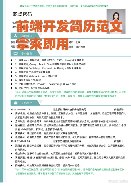 前端开发岗位优质简历模板简历范文拿来即用带HR技巧指导（前端简历如何写）