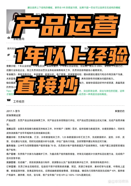 HR指导-产品运营岗位简历模板范文自我评价的写法（产品运营岗简历）