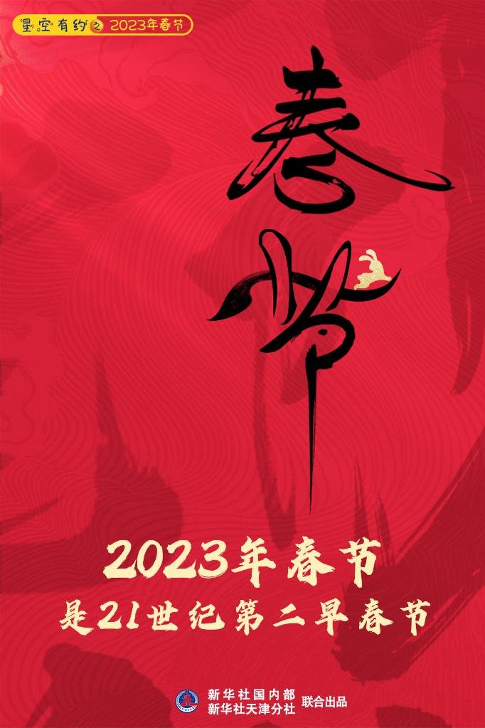 2023年春节是本世纪第二早春节-2023年春节是哪一天阳历