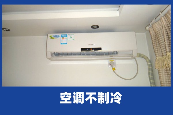 啄木鸟家庭维修|空调不制冷是为什么-什么原因导致的空调不制冷-导致空调不制冷的原因有哪些