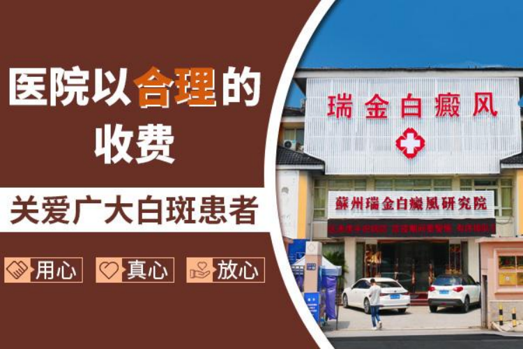 苏州瑞金白斑医院好吗 白癜风怎样治疗好的比较快（苏州瑞金白癣风医院怎么样）