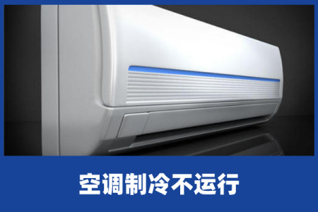 啄木鸟家庭维修｜空调制冷不运行-空调不制冷解决视频