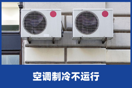 啄木鸟家庭维修｜空调制冷不运行-空调不制冷解决视频