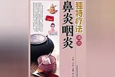 力荐成功人士最爱的《独特疗法调治鼻炎咽炎》，绝对有趣不枯燥！（治疗鼻炎咽炎的偏方）