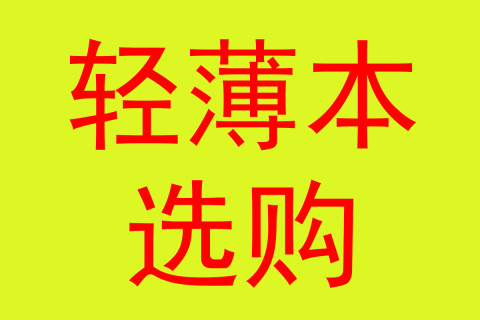 笔记本电脑现在是买14寸好，还是15，6寸好，两者因为屏幕的不同差别大吗？（笔记本选14寸还是15.6寸）