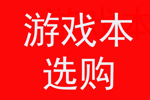 笔记本电脑现在是买14寸好，还是15，6寸好，两者因为屏幕的不同差别大吗？（笔记本选14寸还是15.6寸）
