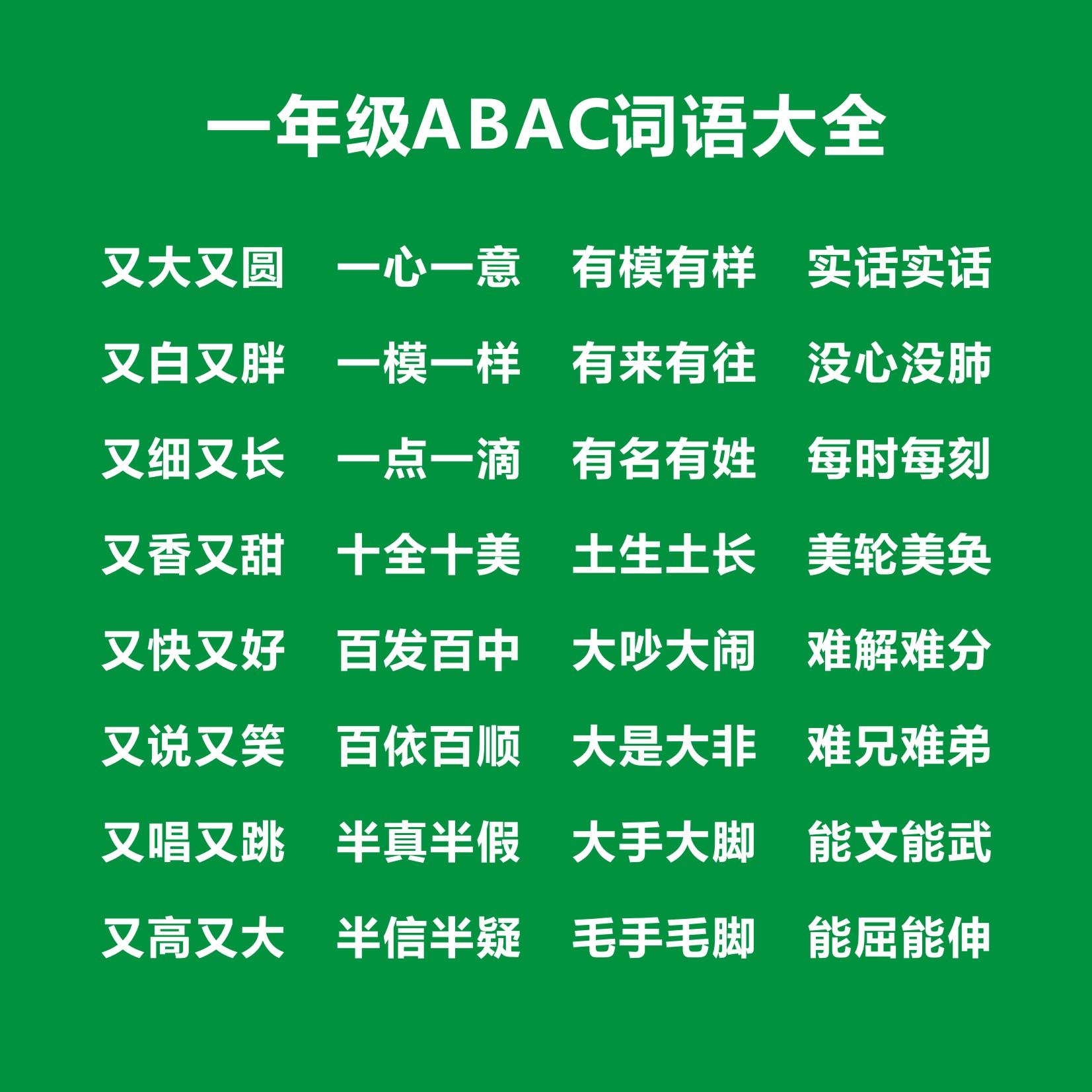 一年级ABAC式词语大全，一年级ABAC词语考试知识点-小学一年级词语aabb,abab.abb词语