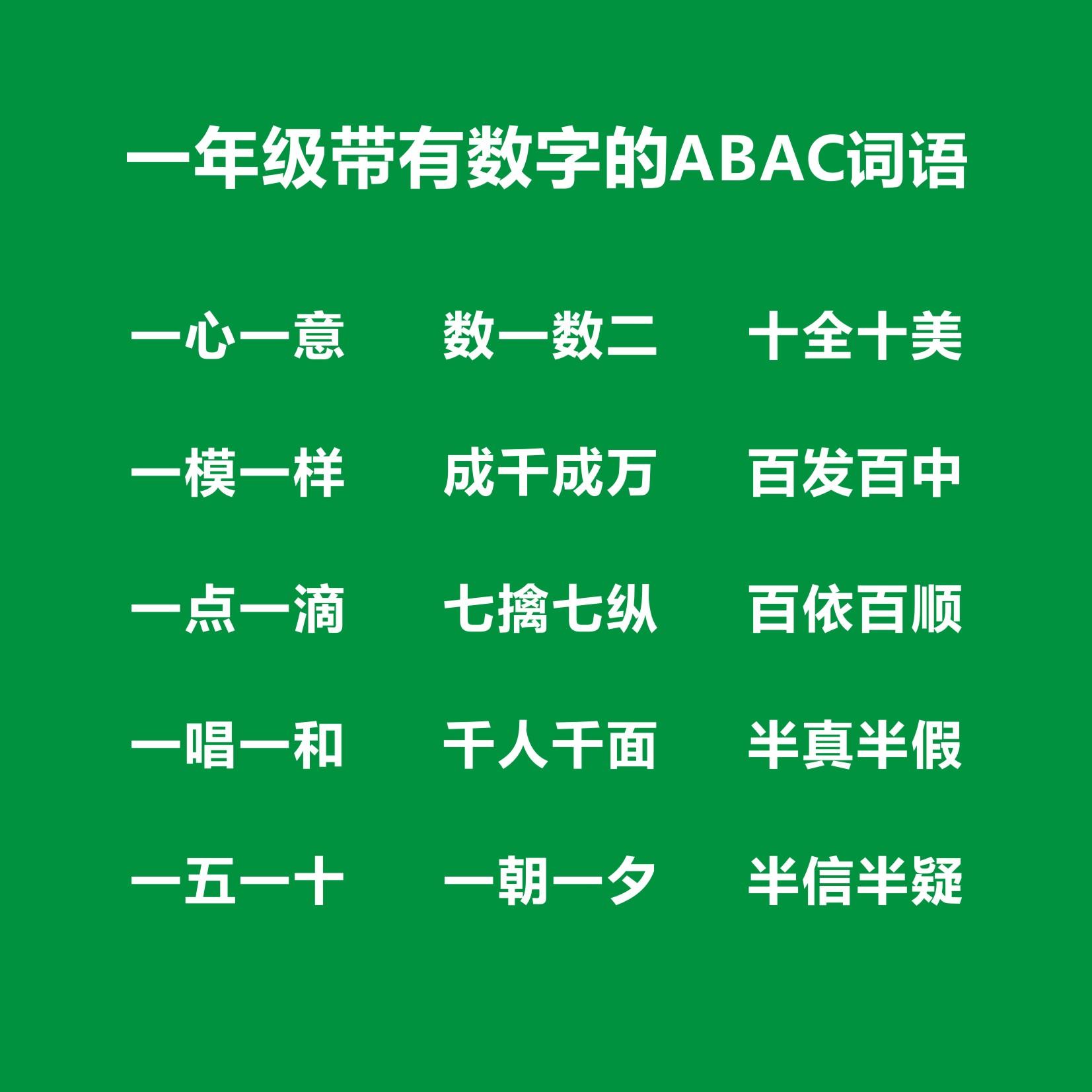 一年级ABAC式词语大全，一年级ABAC词语考试知识点-小学一年级词语aabb,abab.abb词语