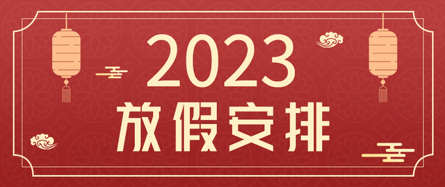 重磅！2023年全年放假时间表出炉（2023年假期）