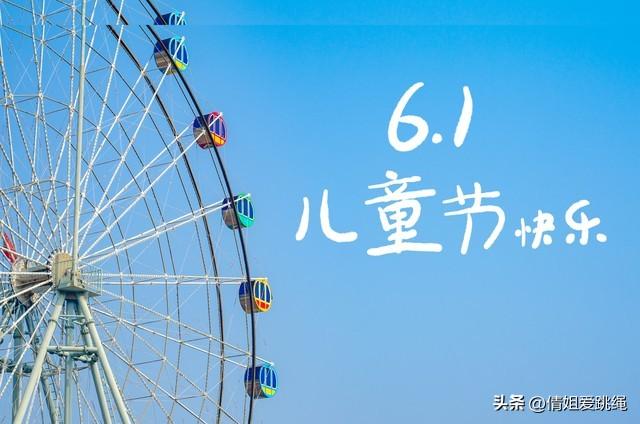 六一儿童节快乐祝福文案-祝六一儿童节快乐说说句子