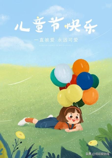 六一儿童节快乐祝福文案-祝六一儿童节快乐说说句子