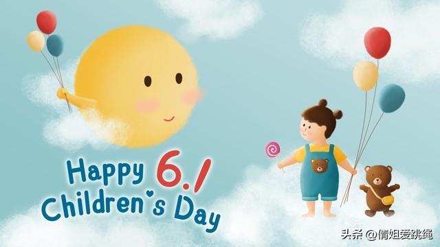 六一儿童节快乐祝福文案-祝六一儿童节快乐说说句子