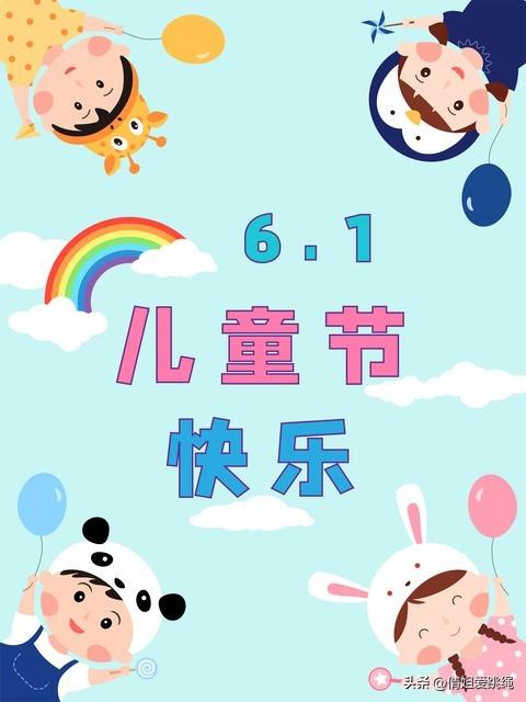 六一儿童节快乐祝福文案-祝六一儿童节快乐说说句子