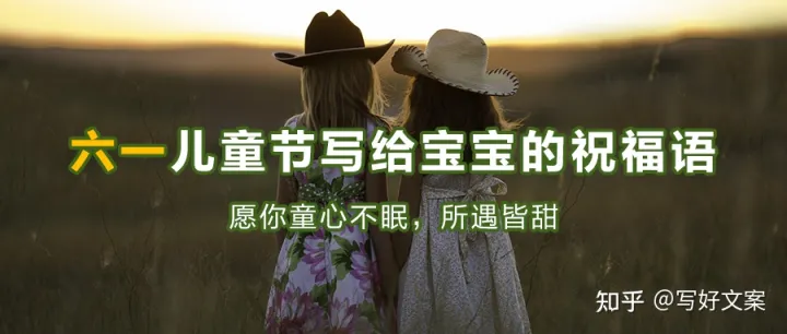 六一儿童节写给宝宝的祝福语，适合晒娃的朋友圈文案15句-儿童节给宝宝的说说