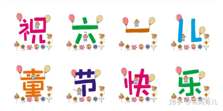 2021年六一儿童节，有哪些想送给孩子们的祝福？-六一儿童节送给孩子的祝福语短句