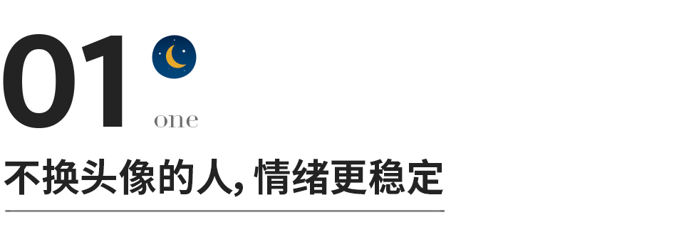 恭喜那些不换微信头像的人-一般不换微信头像的人