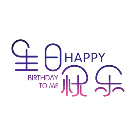 生日快乐祝福语，自信而温柔地追求梦想，勇敢面对挑战（生日快乐祝福语句简短唯美）