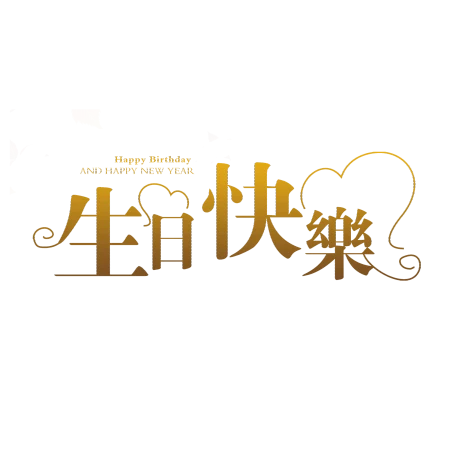 生日快乐祝福语，自信而温柔地追求梦想，勇敢面对挑战（生日快乐祝福语句简短唯美）