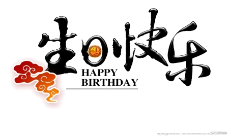 生日快乐祝福语，自信而温柔地追求梦想，勇敢面对挑战（生日快乐祝福语句简短唯美）