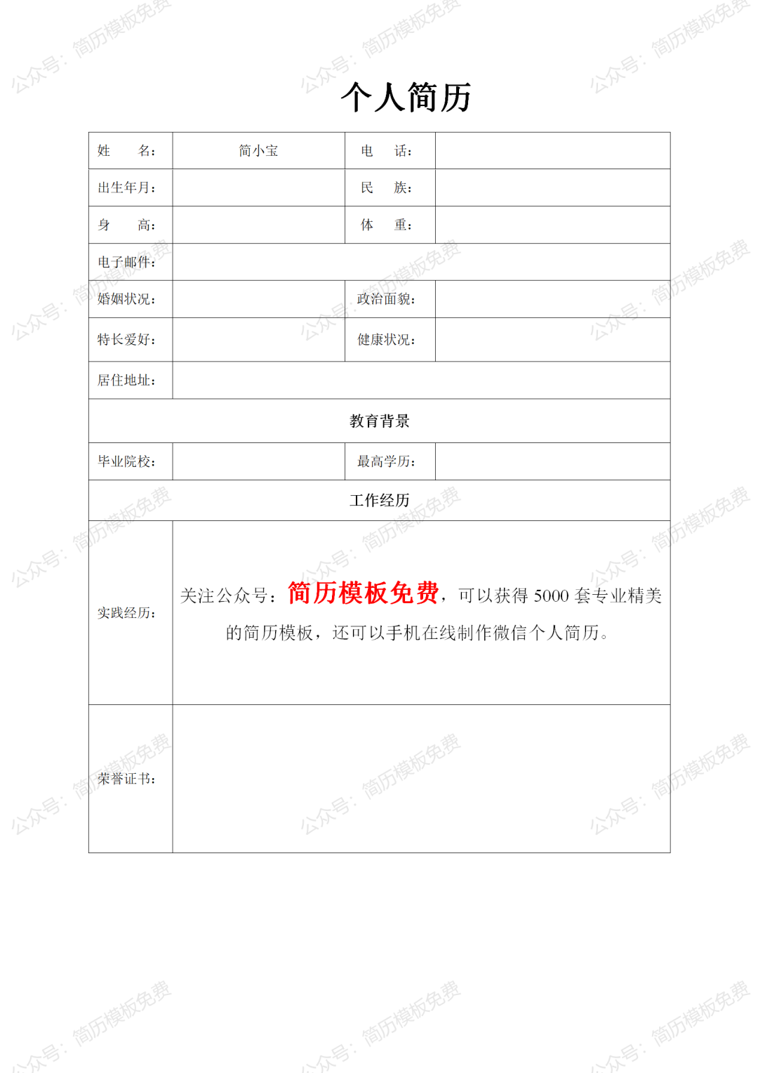 电子版简历模板免费领取，个人电子简历表格word模板下载-电子版简历范本