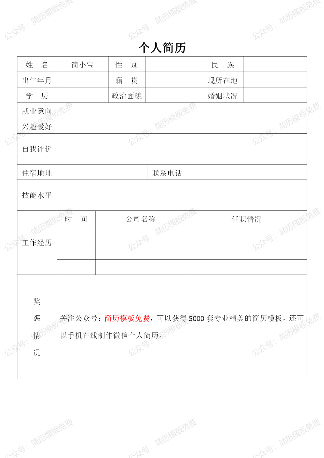 电子版简历模板免费领取，个人电子简历表格word模板下载-电子版简历范本