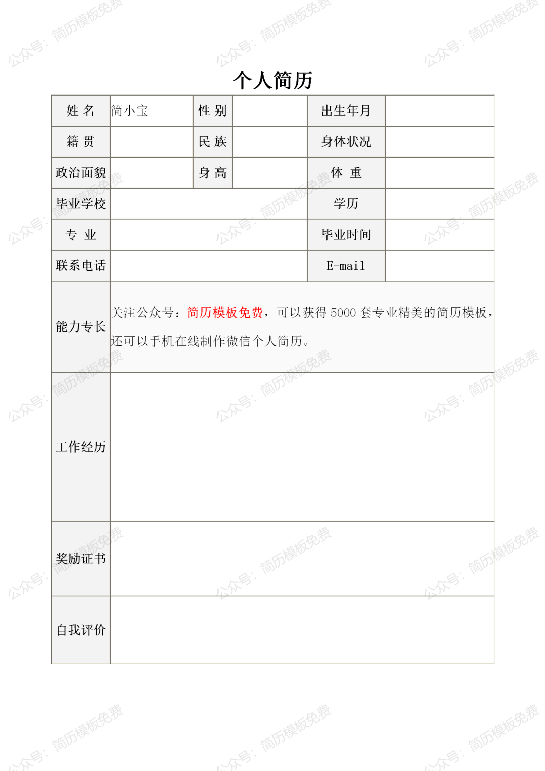 电子版简历模板免费领取，个人电子简历表格word模板下载-电子版简历范本
