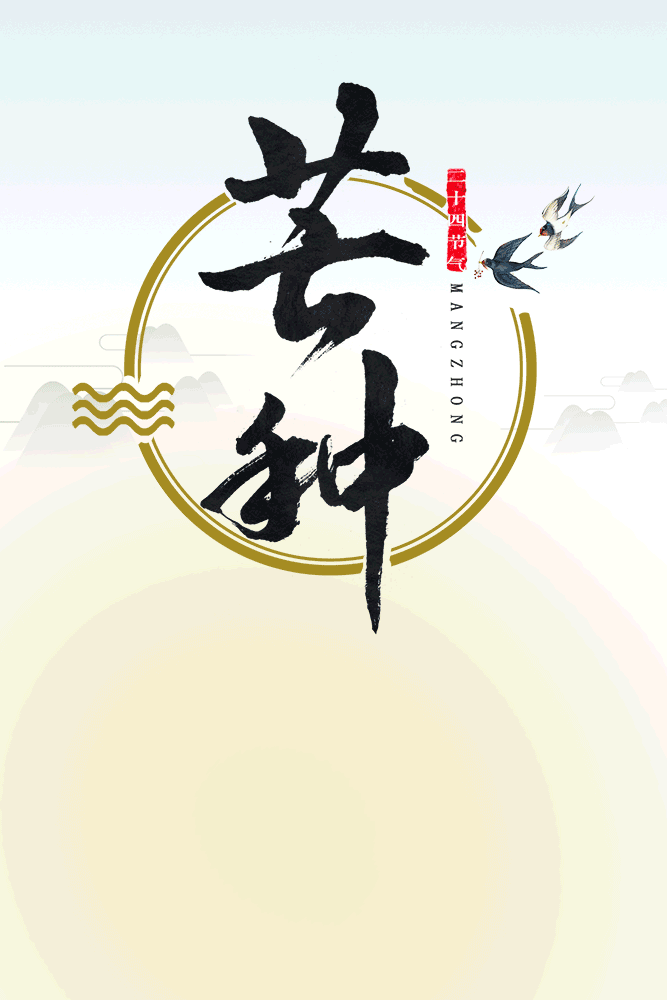 节气 | 芒种（节气芒种是什么意思）