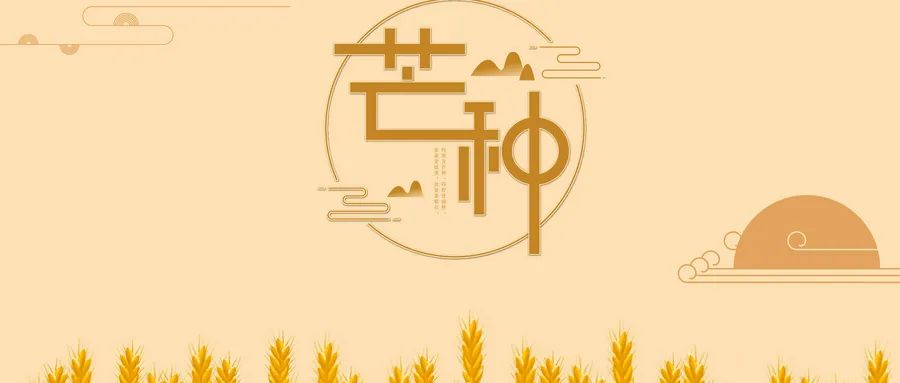 节气 | 芒种（节气芒种是什么意思）