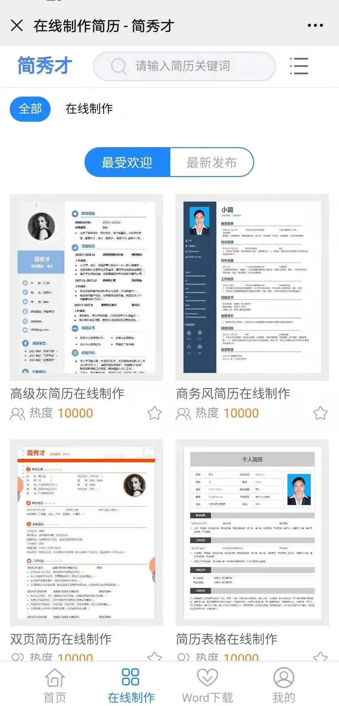 简历表格word模板免费下载 手机制作简历-简历表格 个人简历手机版怎么做