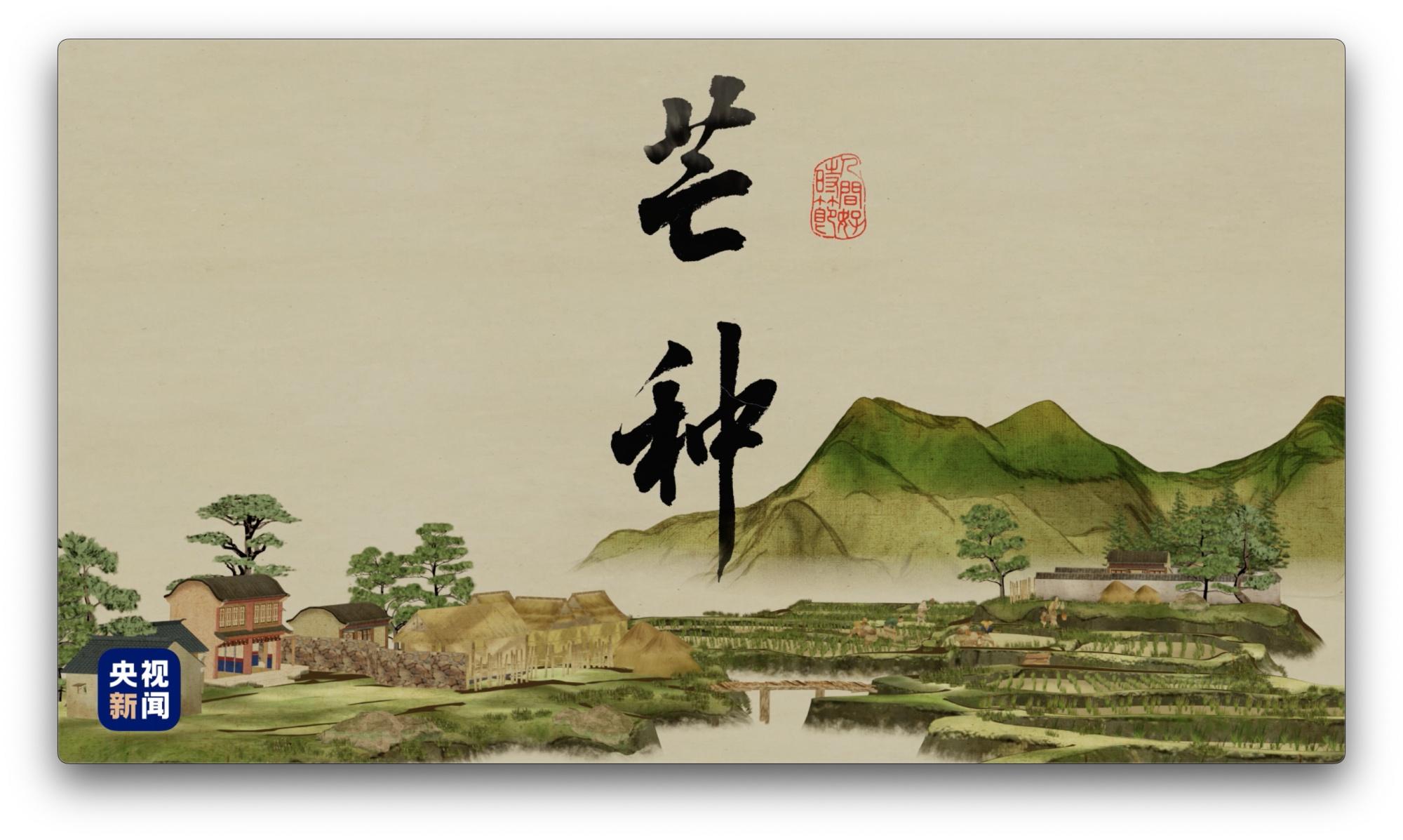 人间好时节丨芒种（人间好时节阅读）