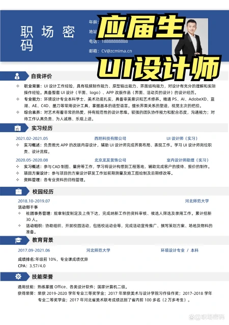 应届生UI设计师个人简历模板可修改编辑-hr诊断-ui设计师简历内容