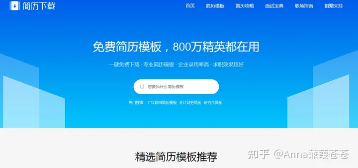有哪些超级实用的免费个人简历模板网站推荐？-有没有免费的简历模板的网站