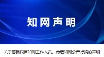 知网：有不法分子冒用知网名义行骗，将保留追责权利-知网账号可以两个人一起用吗怎么弄