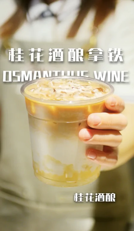 花香醉人！教你用桂花酒酿做微醺奶茶（桂花酒酿奶茶配方）