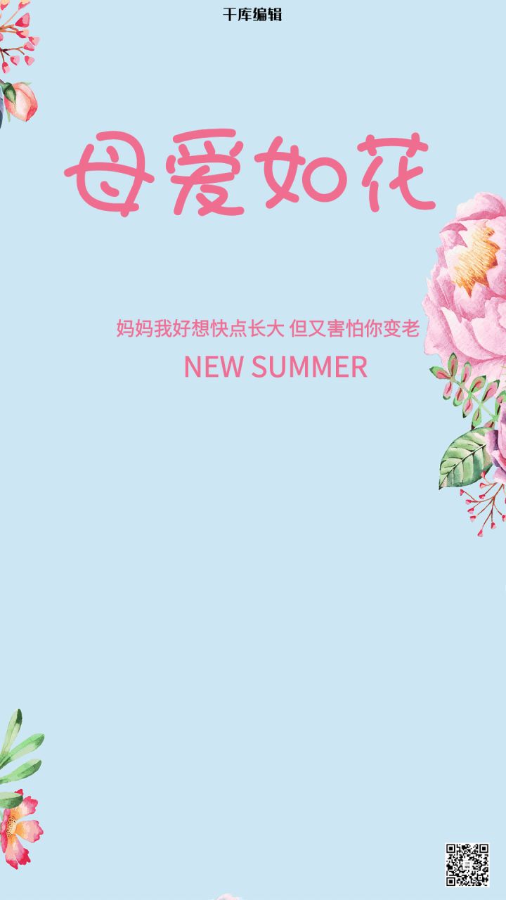 母亲节创意海报 | 世界无法掌握，但我妈只偏心我（母亲节海报手工制作图片）