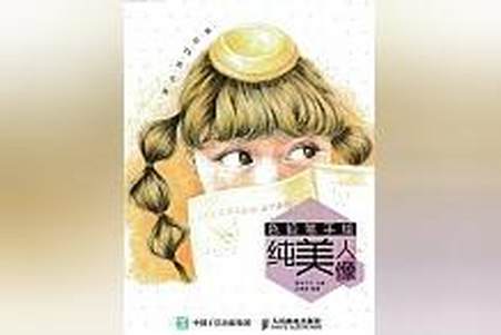 精华！《画给TA的礼物：色铅笔手绘纯美人像》让无数读者意犹未尽！-请你画一张画作为礼物送给你最喜欢的人