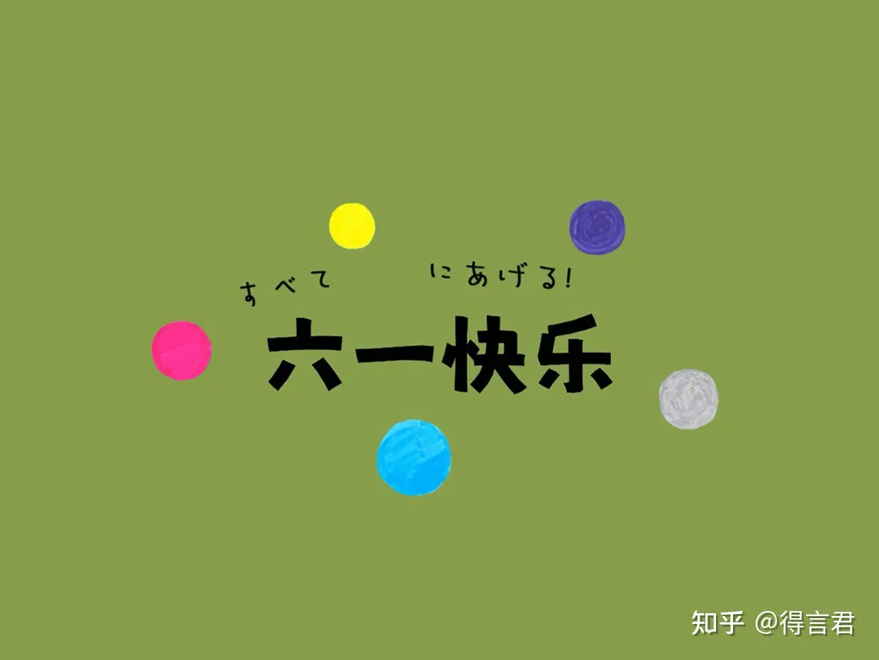 珍藏的儿童节文案来了！祝大家六一儿童节快乐-6.1儿童节微信朋友圈说说