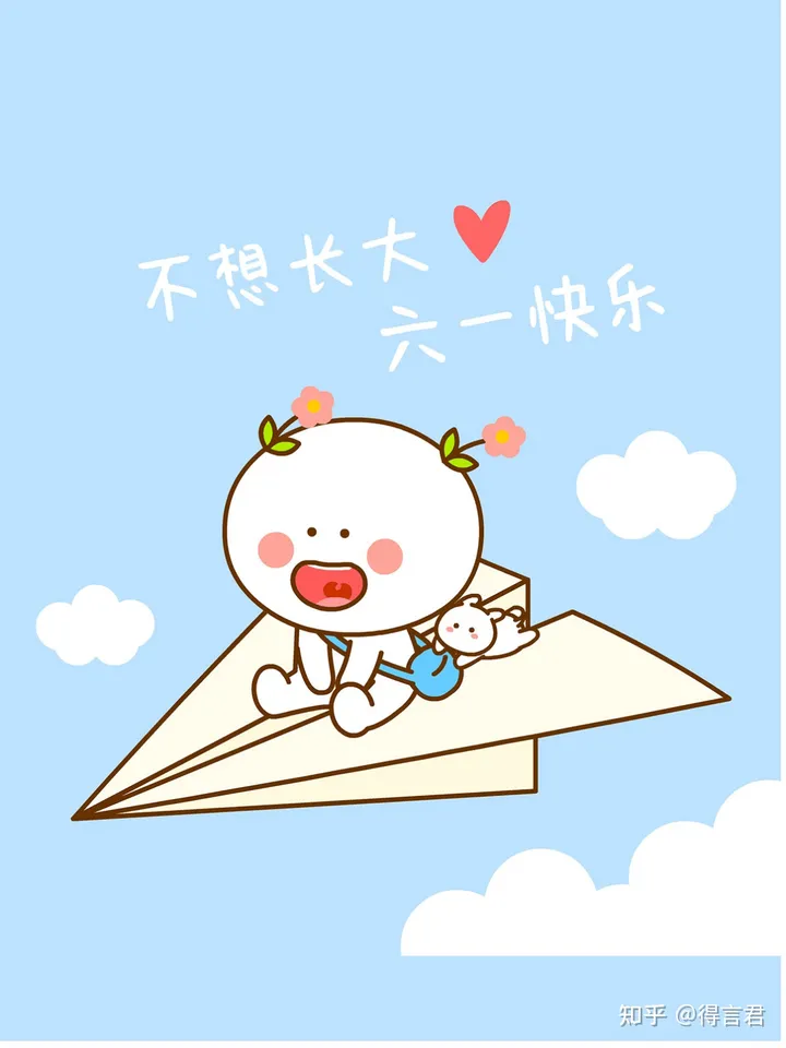 珍藏的儿童节文案来了！祝大家六一儿童节快乐-6.1儿童节微信朋友圈说说