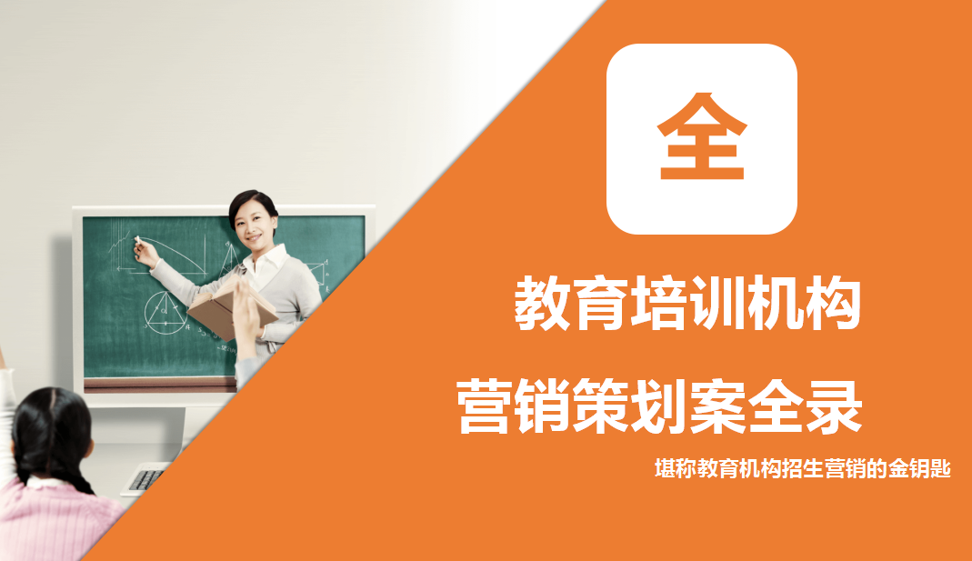 培训机构招生策划案（多种招生营销方案，堪称教育机构金钥匙）-培训机构招生方法大全,总有一款适合你