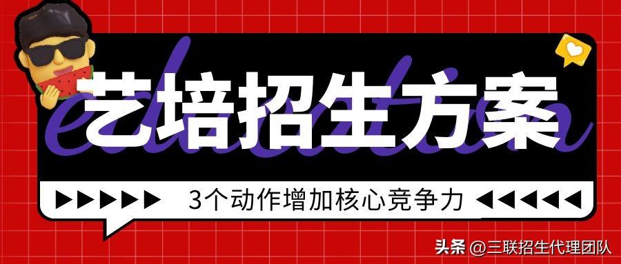 帮助培训机构增加核心竞争力的招生宣传方案-培训机构如何招生宣传文案