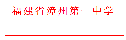 漳州一中招生方案发布！-漳州一中高中部2021年招生方案公告