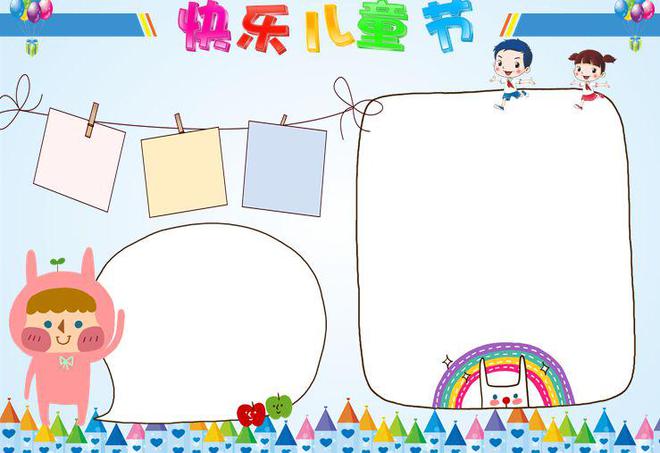 领取：六一儿童节手抄报素材（六一儿童节手抄报简单又好看 大方）