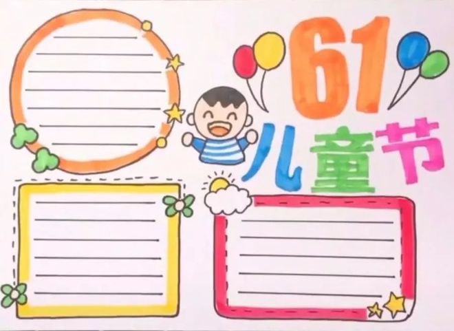 领取：六一儿童节手抄报素材（六一儿童节手抄报简单又好看 大方）