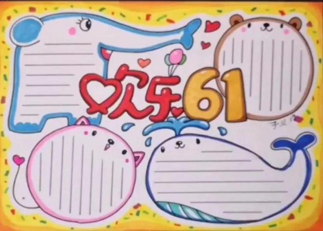 领取：六一儿童节手抄报素材（六一儿童节手抄报简单又好看 大方）