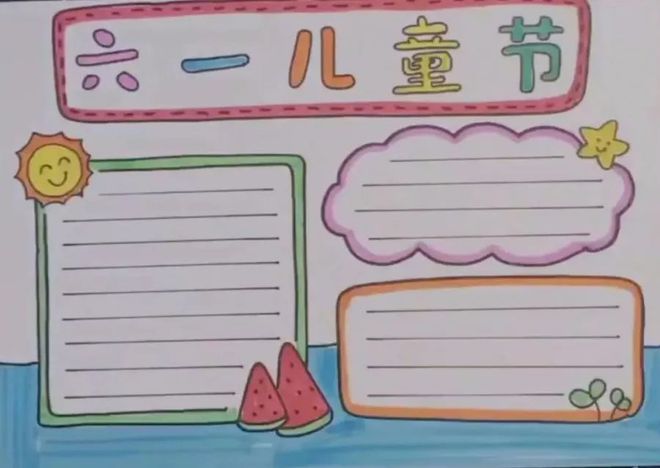 领取：六一儿童节手抄报素材（六一儿童节手抄报简单又好看 大方）