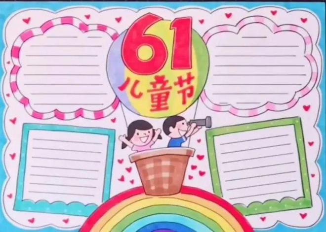 领取：六一儿童节手抄报素材（六一儿童节手抄报简单又好看 大方）