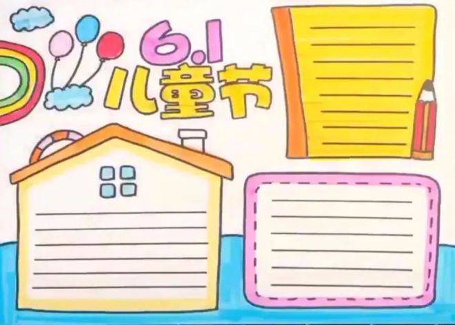 领取：六一儿童节手抄报素材（六一儿童节手抄报简单又好看 大方）